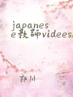 japanese教师videeshd