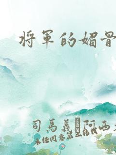 将军的媚骨外室