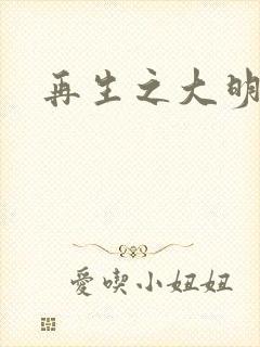 再生之大明天子