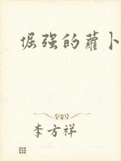 倔强的萝卜下载