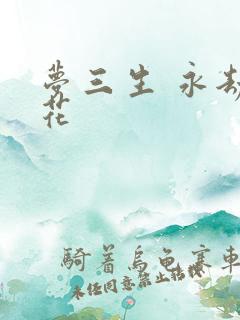 梦三生 永劫之花