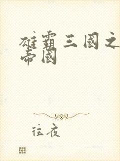 雄霸三国之我的帝国