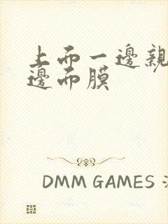 上面一边亲下一边面膜