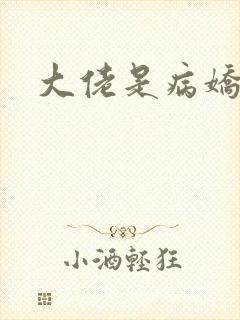 大佬是病娇