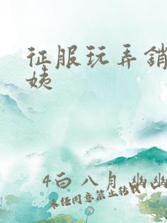 征服玩弄销魂阿姨