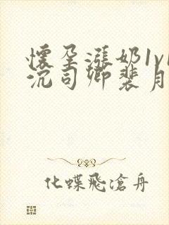 怀孕涨奶1v1沉司卿裴月