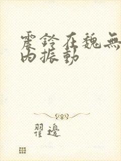 震铃在魏无羡体内振动