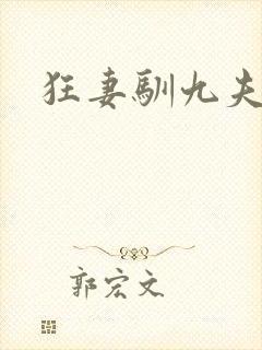 狂妻驯九夫