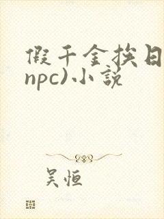 假千金挨日记(npc)小说