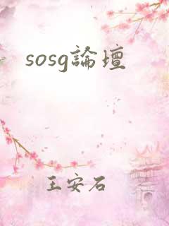 sosg论坛