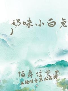 奶味小白兔(H)