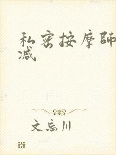 私密按摩师无删减