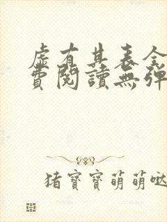 虚有其表全文免费阅读无弹窗