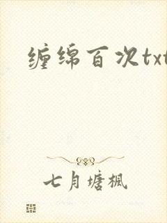 缠绵百次txt