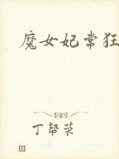 魔女妃常狂