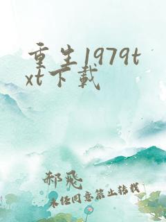 重生1979txt下载