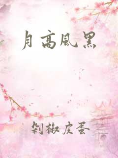 月高风黑