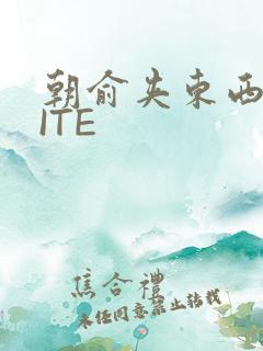 朝俞夹东西WRITE