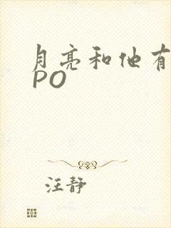 月亮和他有秘密 PO