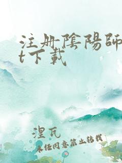 注册阴阳师txt下载