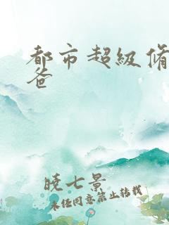 都市超级修真奶爸