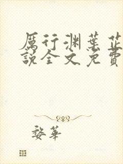 厉行渊叶芷萌小说全文免费阅读