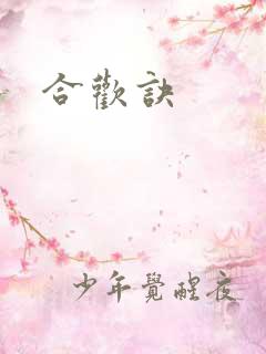合欢诀
