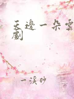 天边一朵云广播剧