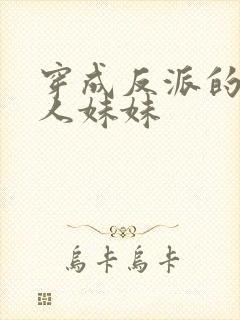 穿成反派的病美人妹妹