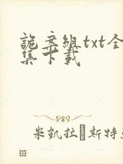 诡案组txt全集下载