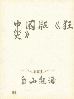 中国版《狂蟒之灾》