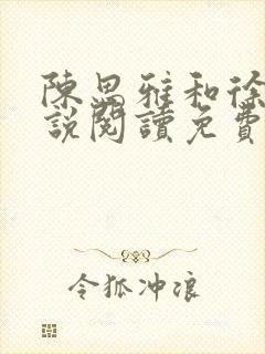 陈思雅和徐叔小说阅读免费全文