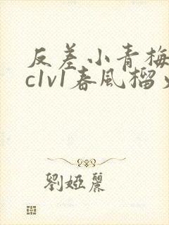 反差小青梅不经c1v1春风榴火