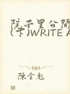 院子里公开惩戒(下)WRITE AS