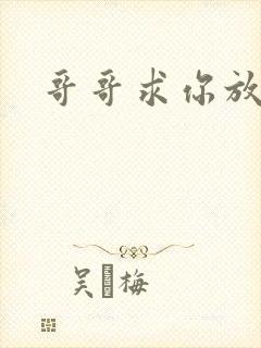 哥哥求你放了我