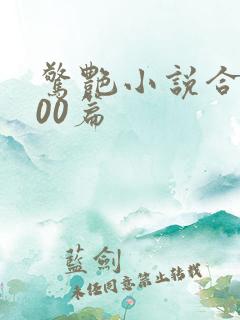 惊艳小说合集500篇