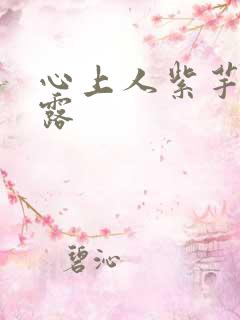 心上人紫芋西米露