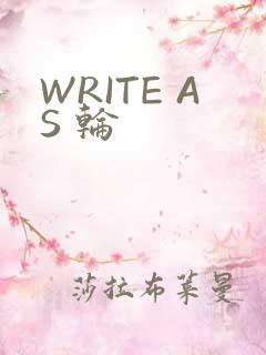 WRITE AS 轮
