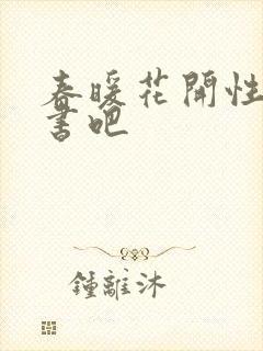春暖花开性之图书吧