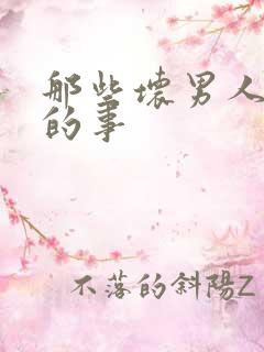 那些坏男人教我的事