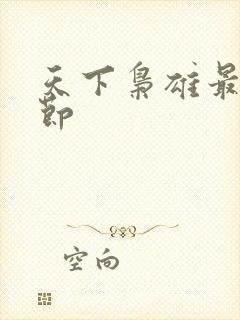 天下枭雄最新章节