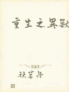 重生之异兽猎人