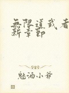 无限道武者路最新章节