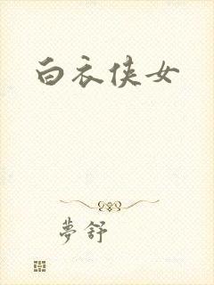 白衣侠女