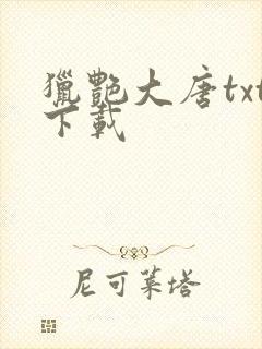 猎艳大唐txt下载