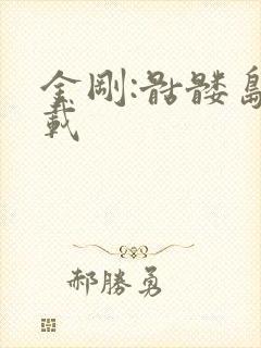 金刚:骷髅岛下载