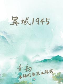 异域1945