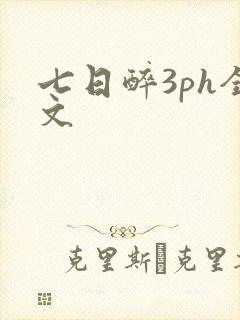 七日醉3ph全文