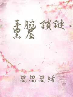 手腕 锁链 小黑屋