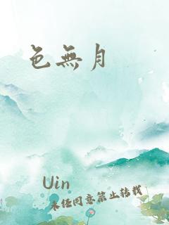 色无月
